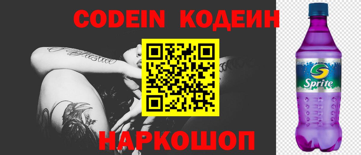 Codein Purple Drank  Codein напиток Lean (лин)  Сургут  Вход с VPN 